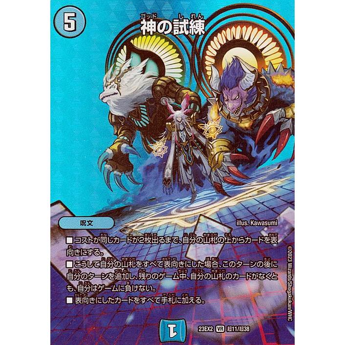 デュエル・マスターズ 神の試練(ベリーレア) 頂上決戦!!デュエキング