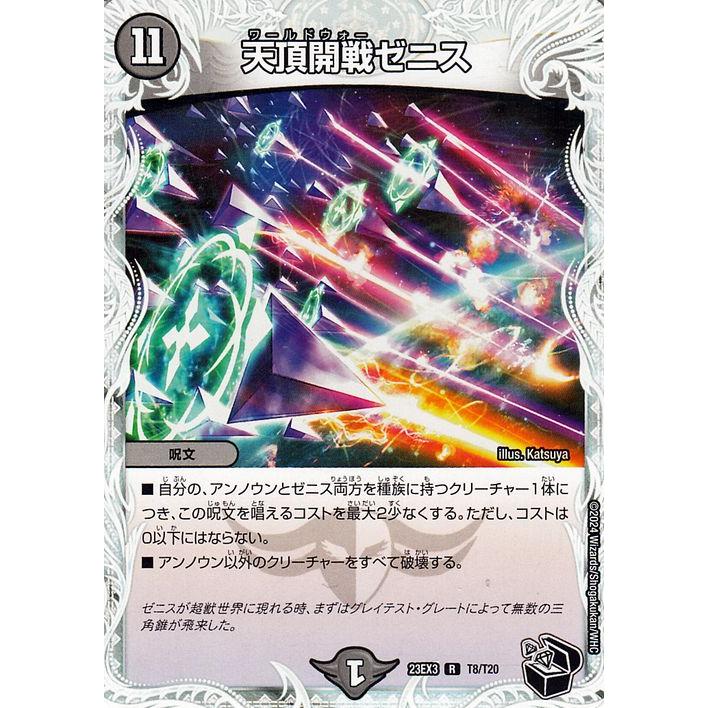デュエル・マスターズ 天頂開戦ゼニス(ゼニス黒トレジャー) 邪神と水晶