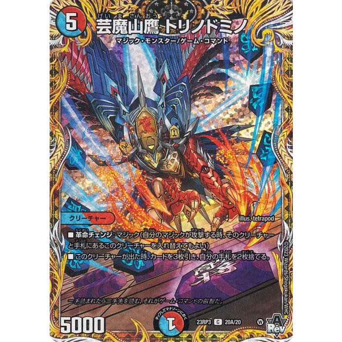 デュエル・マスターズ アビス・レボリューション 芸魔山鷹 トリノ