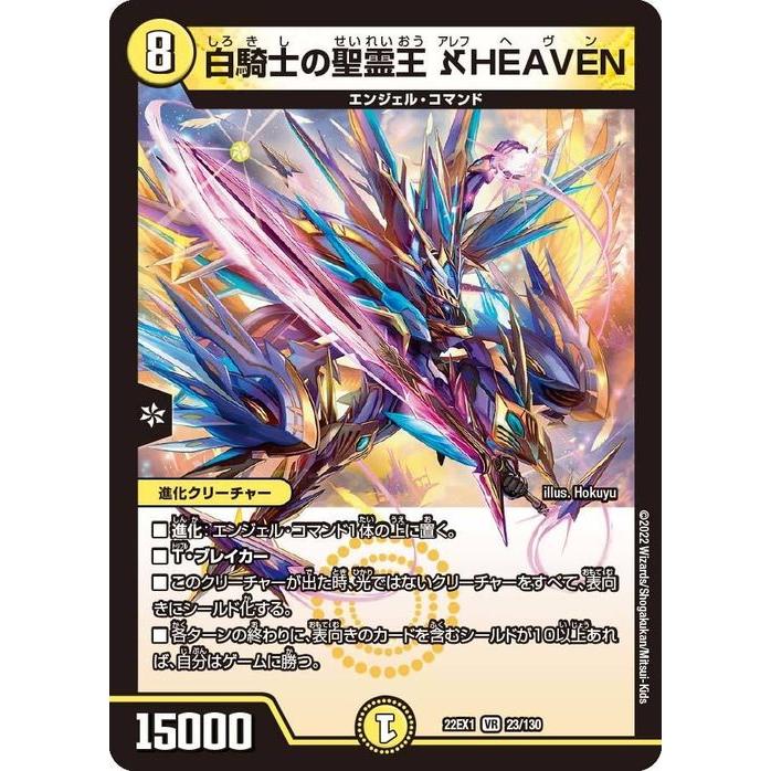 デュエル・マスターズ 白騎士の聖霊王 アレフHEAVEN(ベリーレア) 黄金