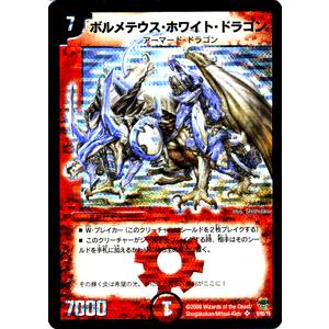 デュエル・マスターズ ボルメテウス・ホワイト・ドラゴン