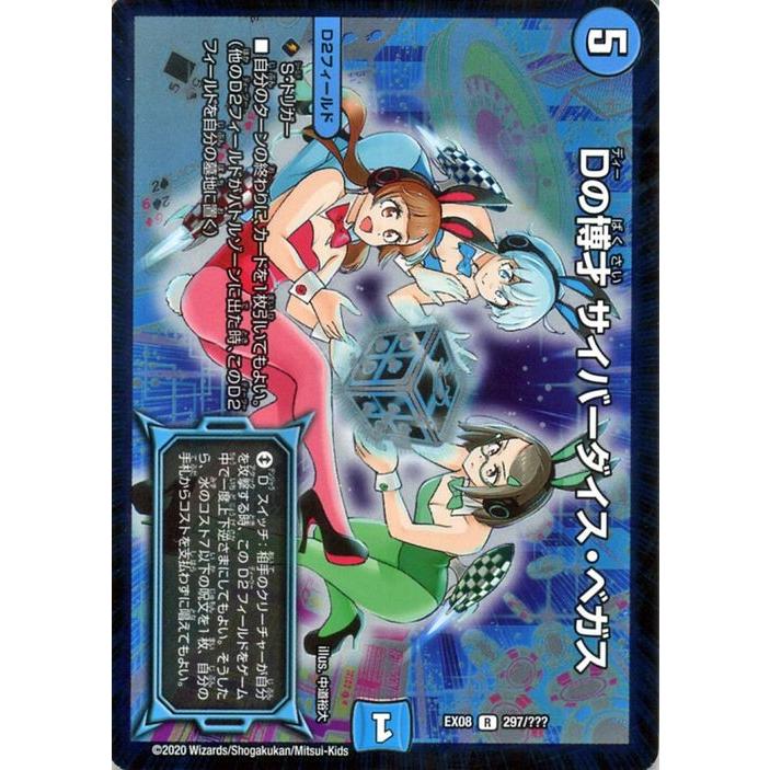 デュエル・マスターズ Dの博才 サイバーダイス・ベガス(レア) 謎の