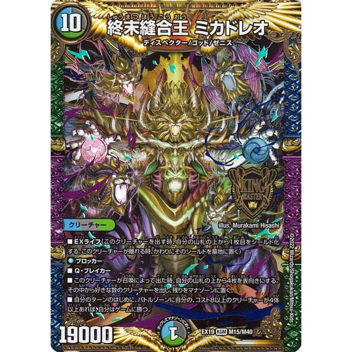デュエル・マスターズ 終末縫合王 ミカドレオ(キングマスターカード