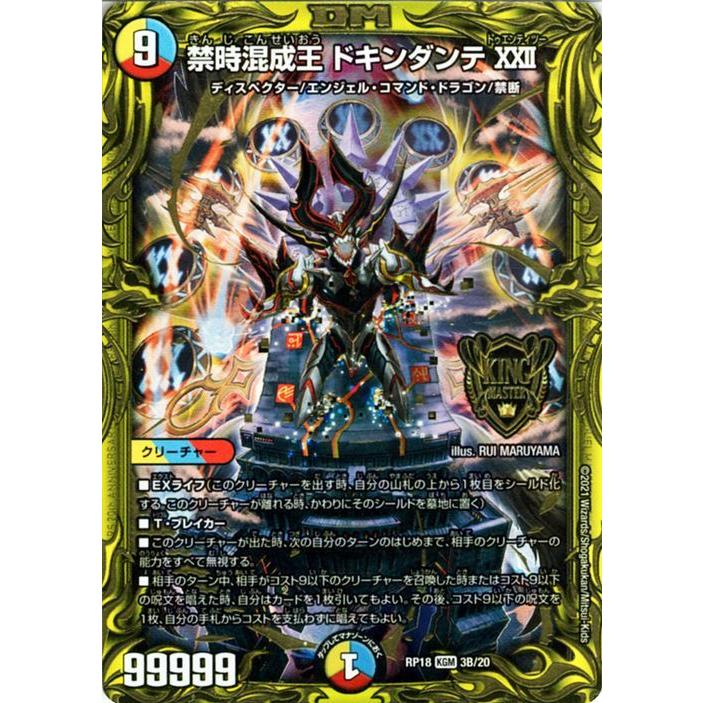 デュエル・マスターズ 禁時混成王 ドキンダンテ XXII(B)(20thSPレア