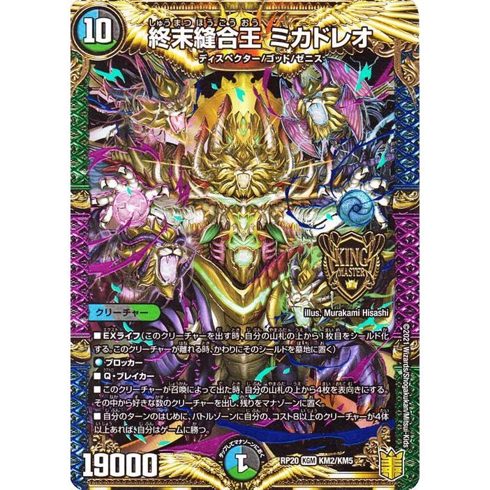 デュエル・マスターズ 終末縫合王 ミカドレオ キングマスターカード