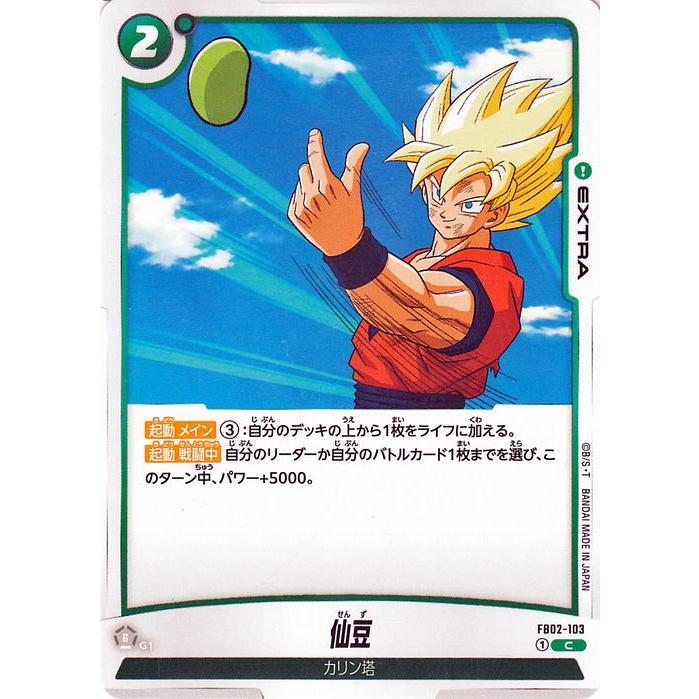ドラゴンボール ドラゴンボールカードゲームフュージョンワールド 仙豆
