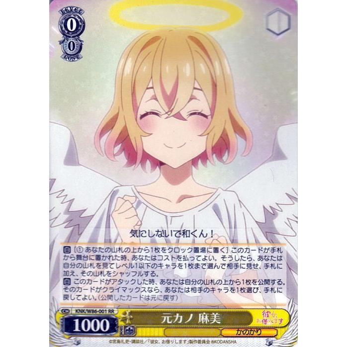 ヴァイスシュヴァルツ 彼女、お借りします 元カノ 麻美 RR KNK/W86-001