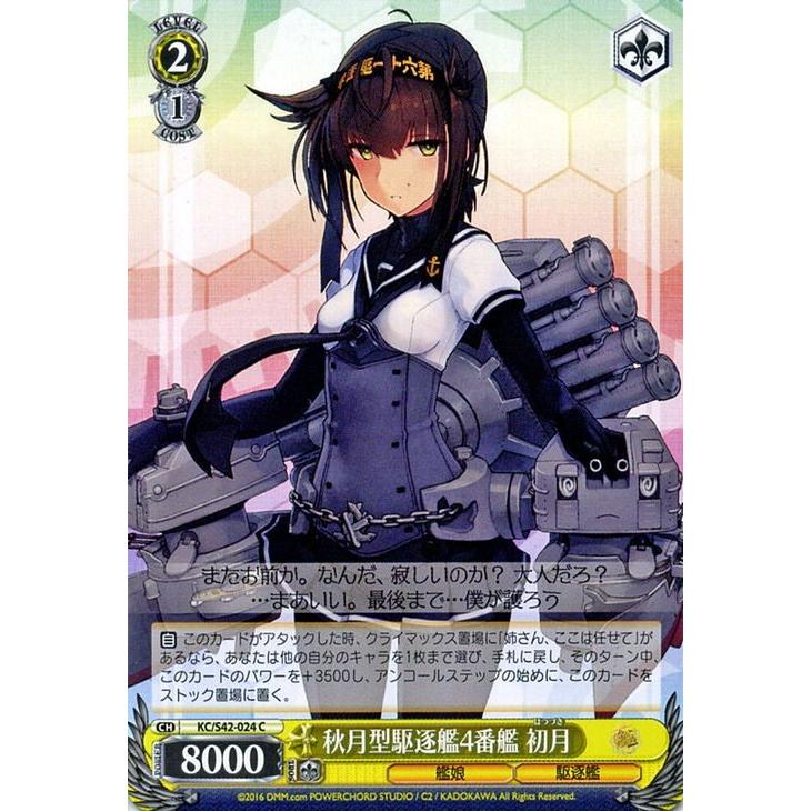 ヴァイスシュヴァルツ 秋月型駆逐艦4番艦 初月/ 艦隊これくしょん -艦