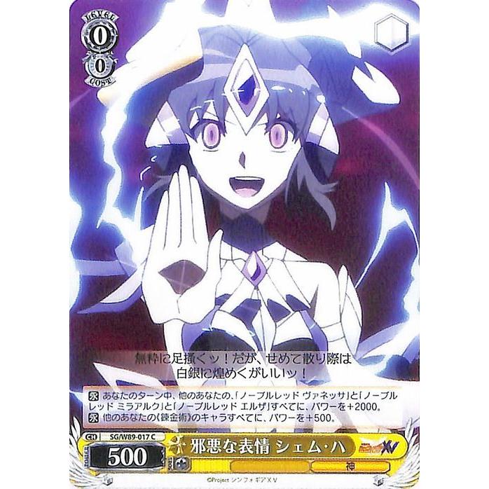 ヴァイスシュヴァルツ 戦姫絶唱シンフォギアXV 邪悪な表情 シェム・ハ