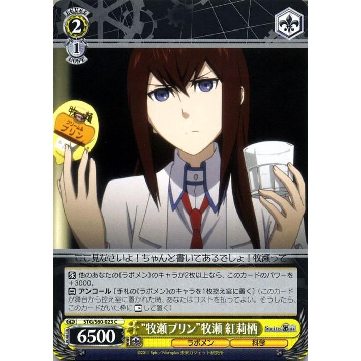 ヴァイスシュヴァルツ STEINS;GATE（シュタインズ・ゲート） “牧瀬