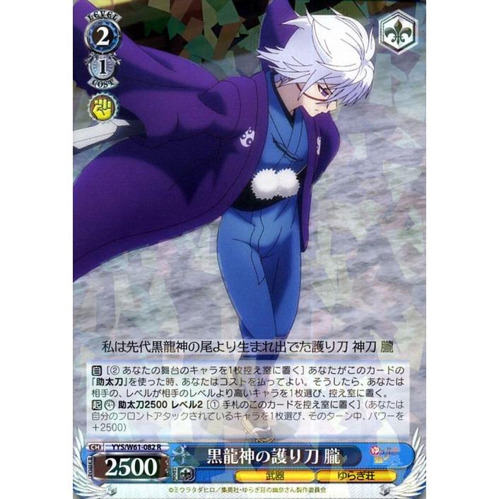 ヴァイスシュヴァルツ ゆらぎ荘の幽奈さん 黒龍神の護り刀 朧(R) YYS