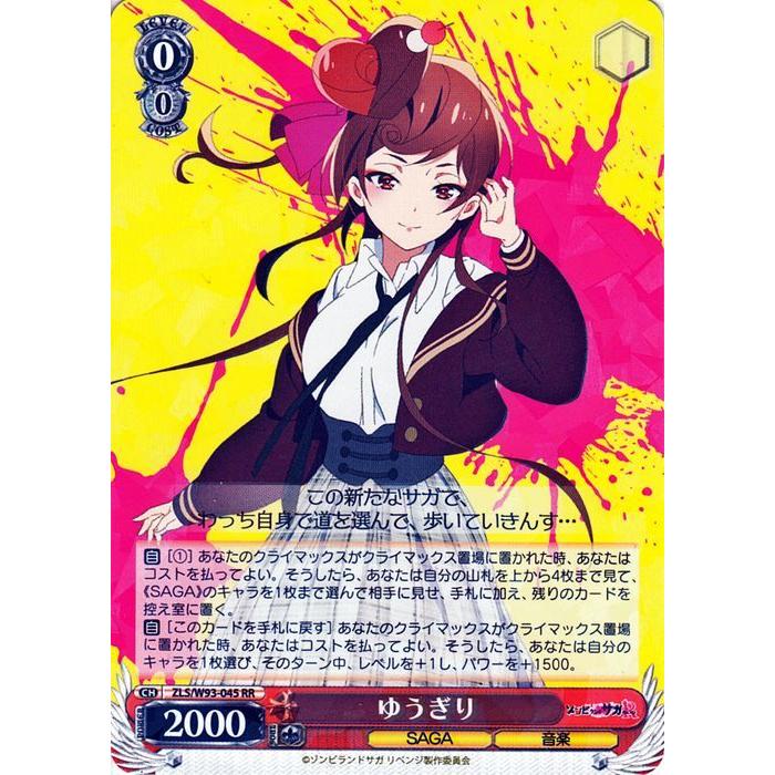 ヴァイスシュヴァルツ ゾンビランドサガ リベンジ ゆうぎり(RR) ZLS