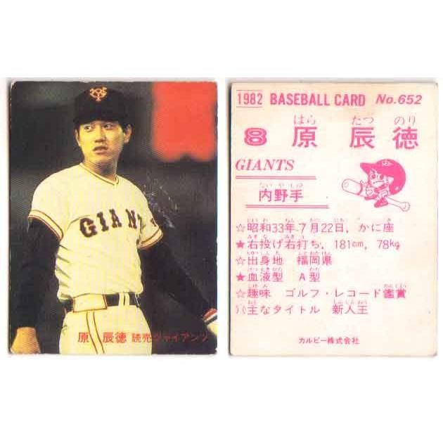 カルビー1982 プロ野球チップス No.652 原辰徳 : かーど屋本店ヤフー店