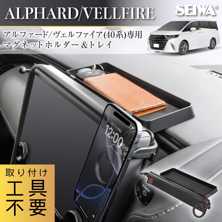SEIWA（セイワ） 車種専用品 トヨタ アルファード ヴェルファイア (40