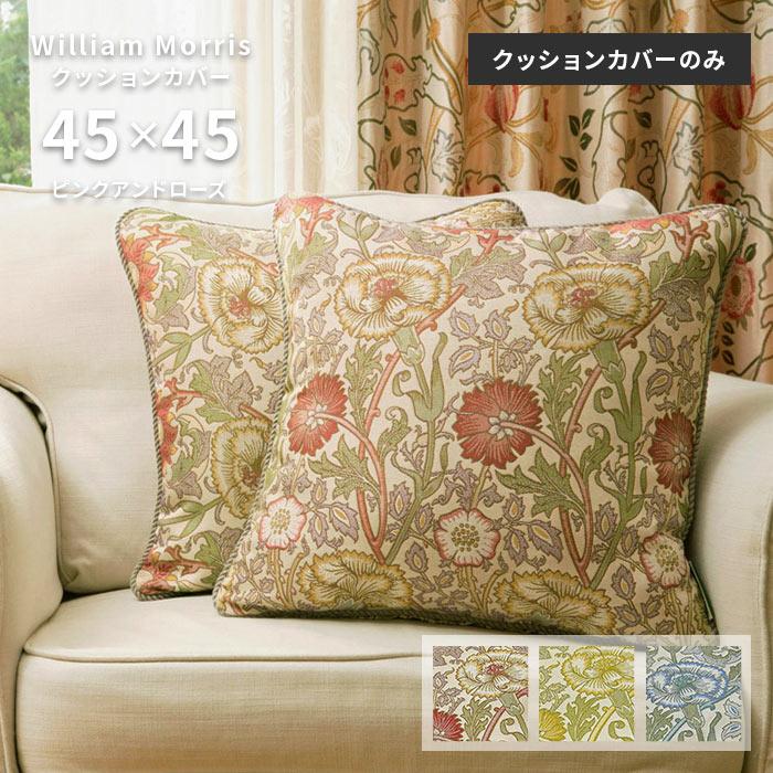 Morris Design Studio クッションカバー ピンクアンドローズ LL1718 45