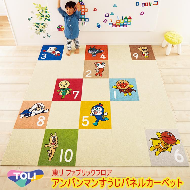 東リ（TOLI） タイルカーペット 洗える アンパンマンすうじパネル