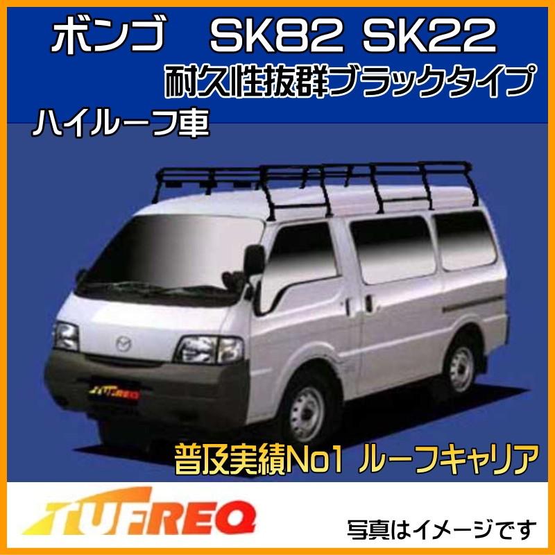 精興工業 ボンゴ SK82 SK22 SLP2L ルーフキャリア TUFREQ タフレック