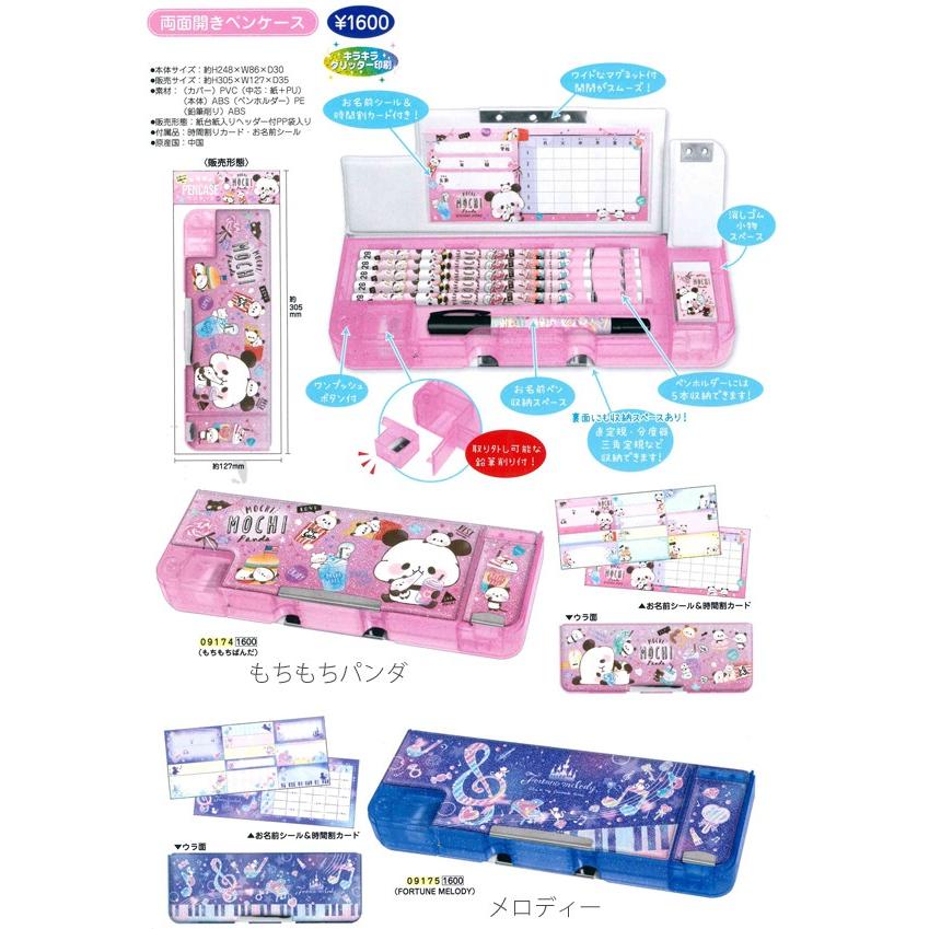 両面開き ペンケース 2ドア 筆箱 09174/もちもちパンダ 09175