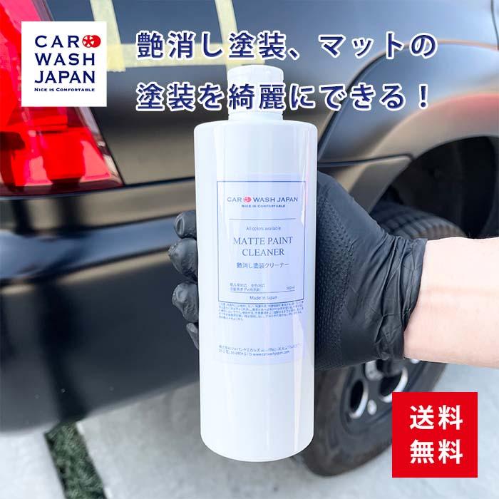 艶消し塗装クリーナー500mlセット 艶消し 水垢 クリーナーマット 塗装