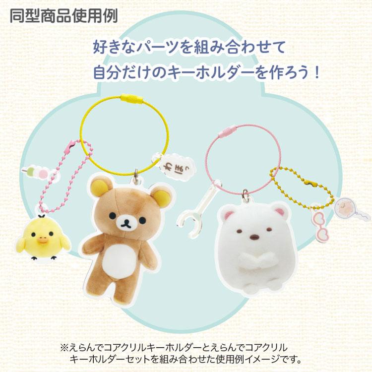 リラックマ えらんでコアクリルキーホルダーセット AB28402 えらんで