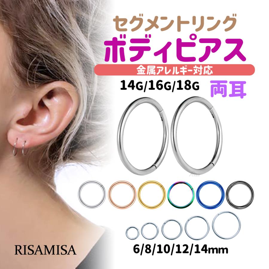 Risa（リサ） ボディピアス 18G 16G 14G セグメントリング 両耳セット