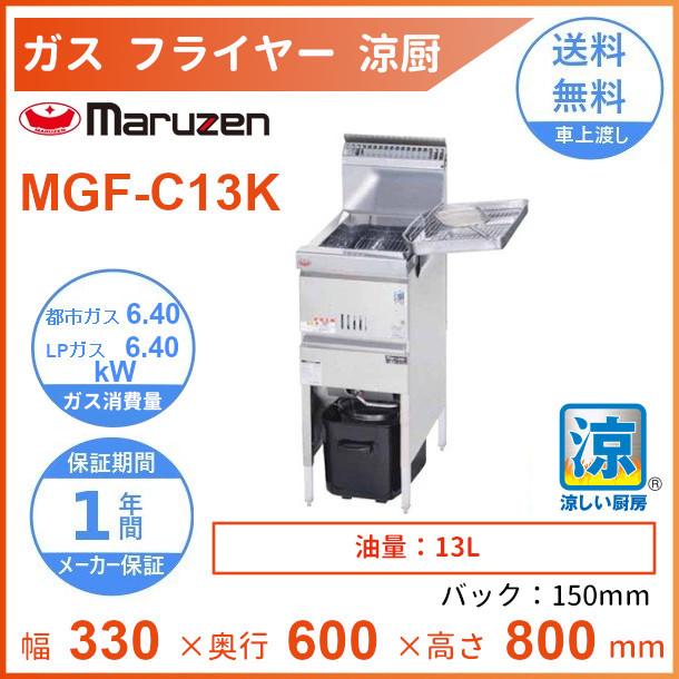 マルゼン（MARUZEN） MGF-C13K 涼厨フライヤー クリーブランド : 厨房
