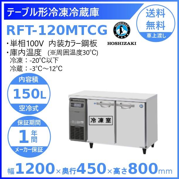 ホシザキ（HOSHIZAKI） テーブル形冷凍冷蔵庫 RFT-120MTCG｜内装カラー