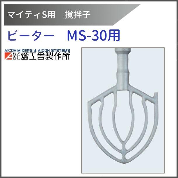 愛工舎製作所 ビーター MS-30用 撹拌子 【送料都度見積】愛工舎