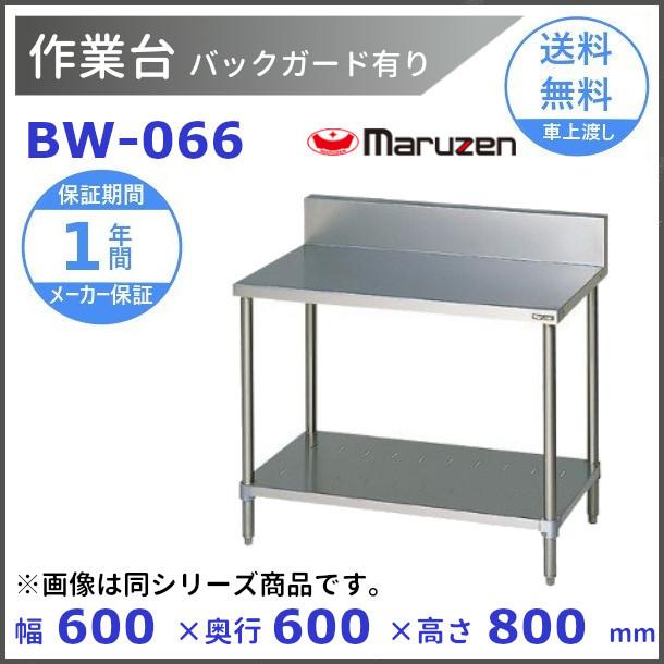 マルゼン（MARUZEN） 作業台 バックガードあり BW-066 : 厨房機器販売