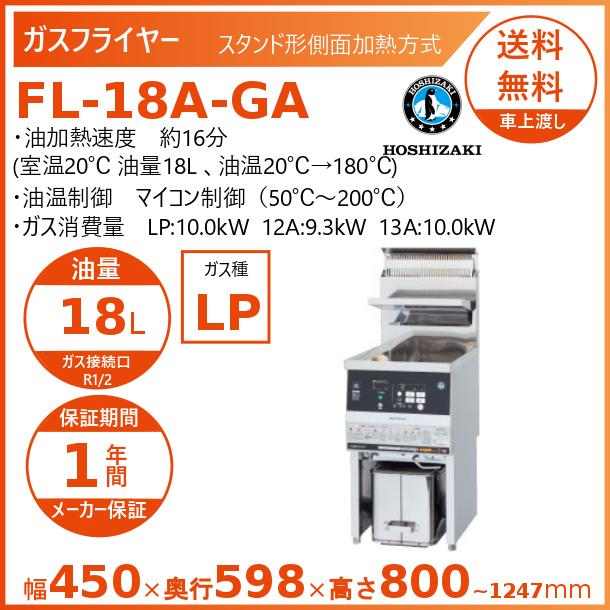 ホシザキ（HOSHIZAKI） ガスフライヤー FL-18A-GA スタンド形 側面加熱