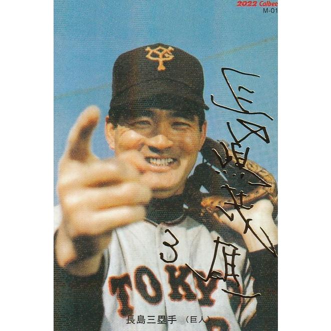 カルビー 2022プロ野球チップス第1弾 M-01 長嶋茂雄(巨人) 復刻カード