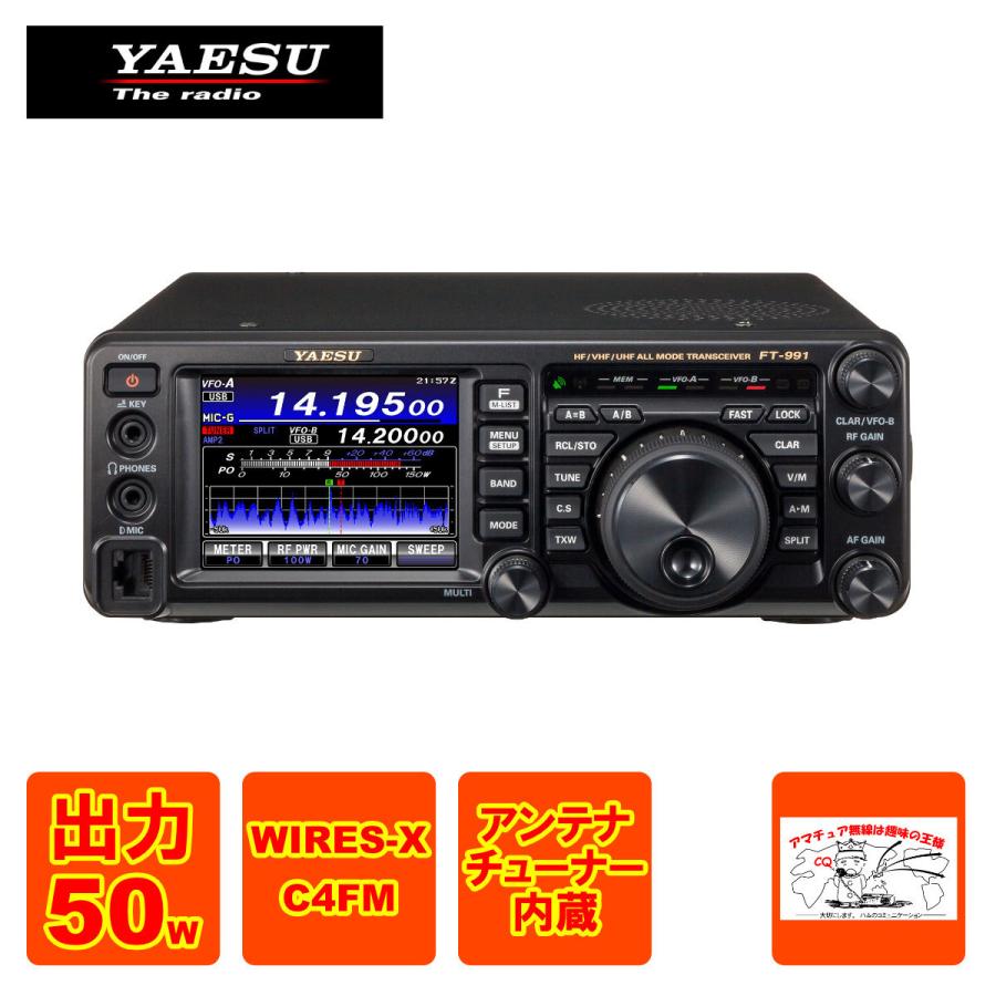 八重洲無線 アマチュア無線 FT-991AM HF/50/144/430MHz帯オールモード