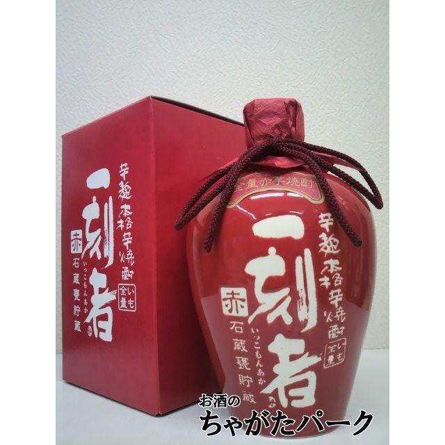 一刻者 黒壁蔵 全量芋焼酎 赤 (いっこもんあか) 石甕貯蔵 陶器瓶 (赤色