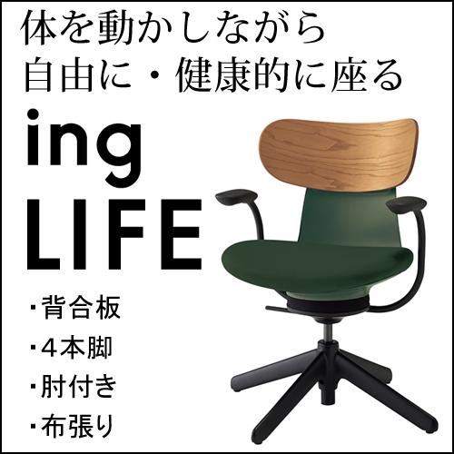 KOKUYO（コクヨ） イングライフ ingLIFE 4本脚 肘付き ブラック脚 布
