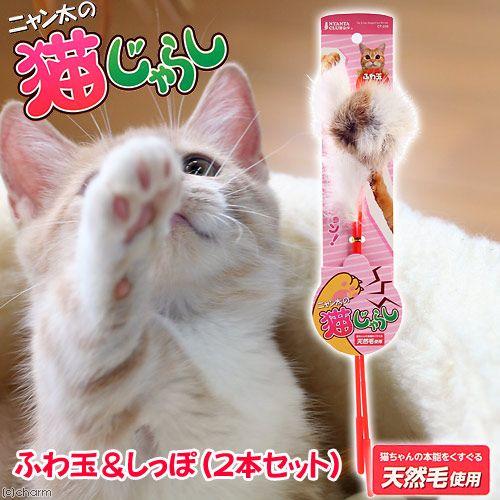 マルカン 猫じゃらし フワ玉・しっぽ 2本セット 猫 猫用おもちゃ