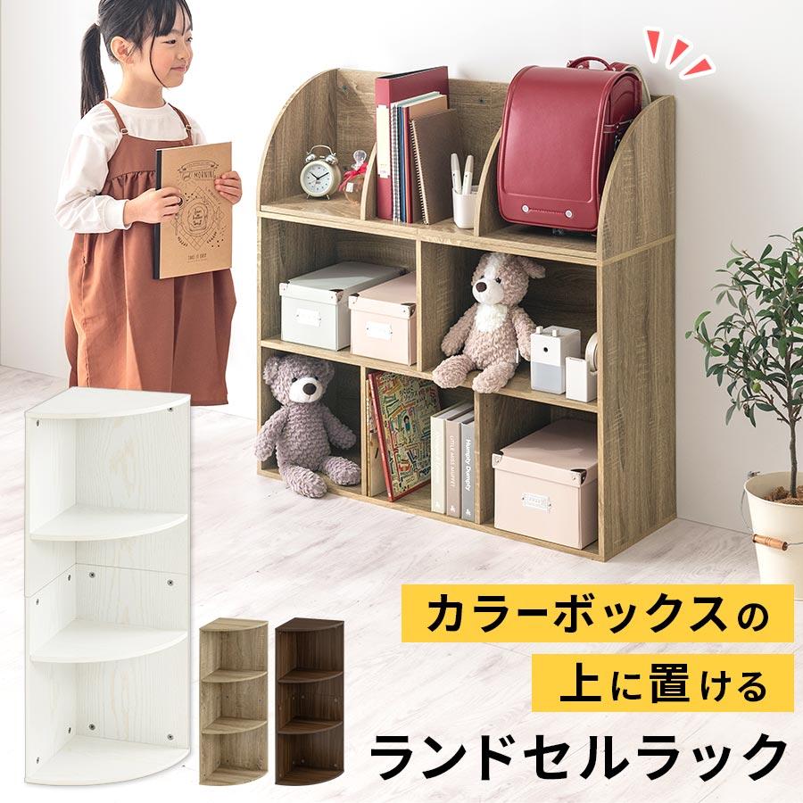 ぼん家具 ランドセルラック おしゃれ 本棚 キッズラック 子ども 収納