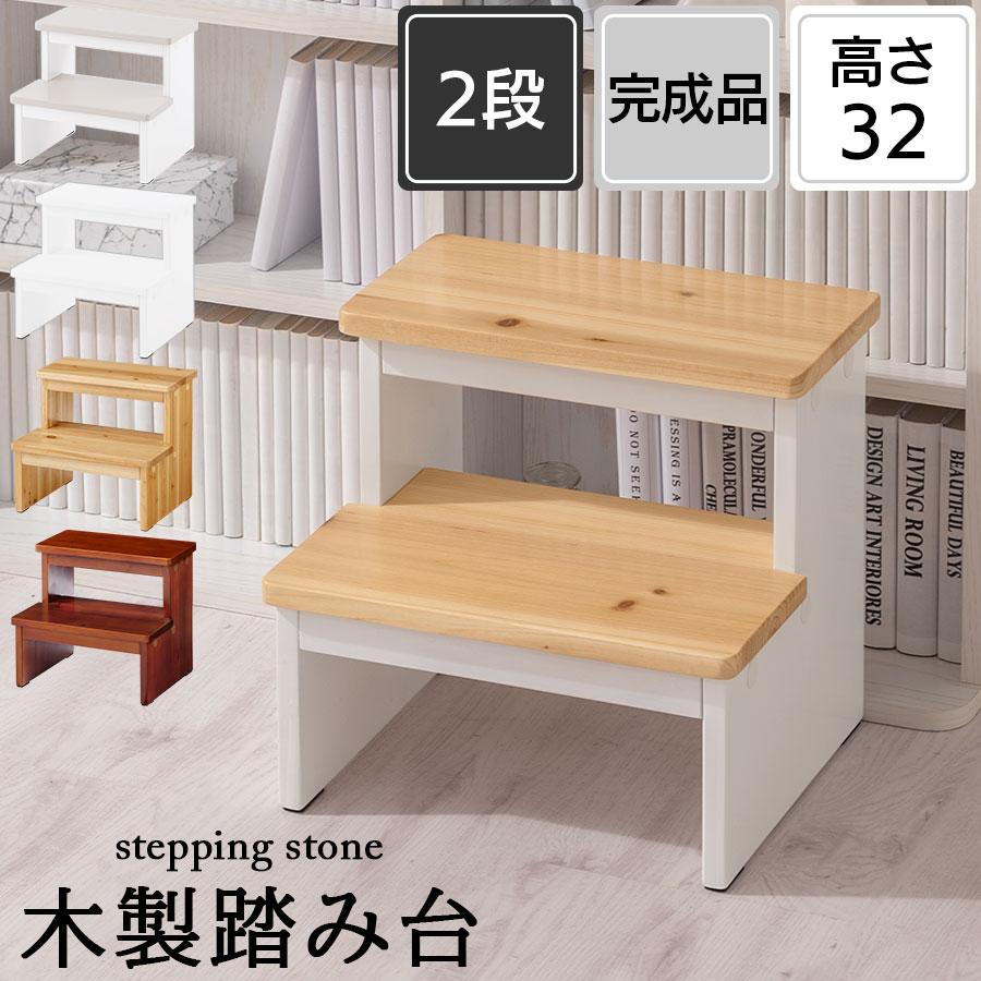 ぼん家具 踏み台 木製 ステップ台 ステップスツール おしゃれ ツー