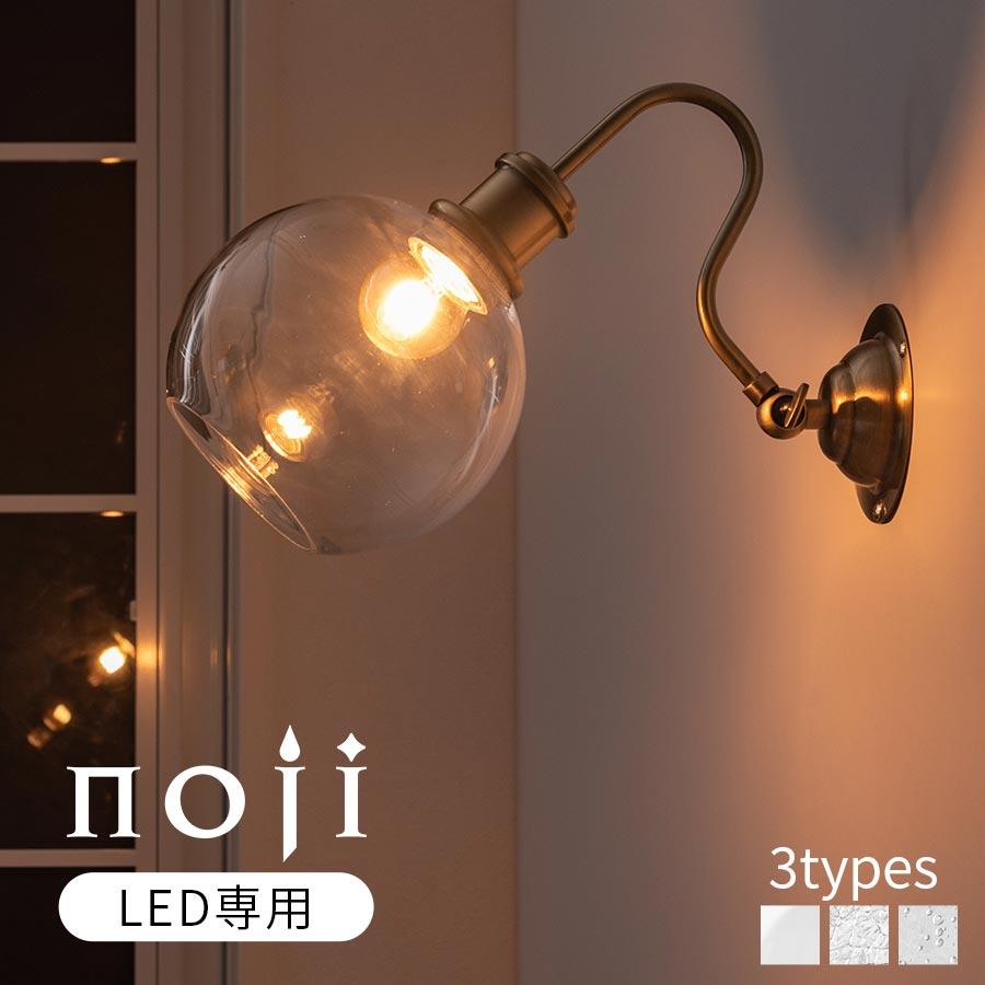 ぼん家具 ウォールライト ブラケットライト LED 壁付け おしゃれ