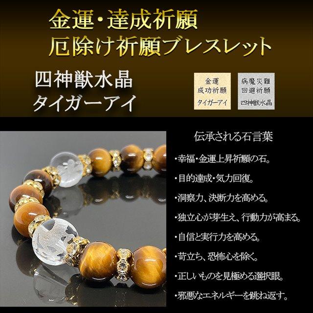 ブレスレット メンズ タイガーアイ ハイクオリティー 四神獣 金運祈願