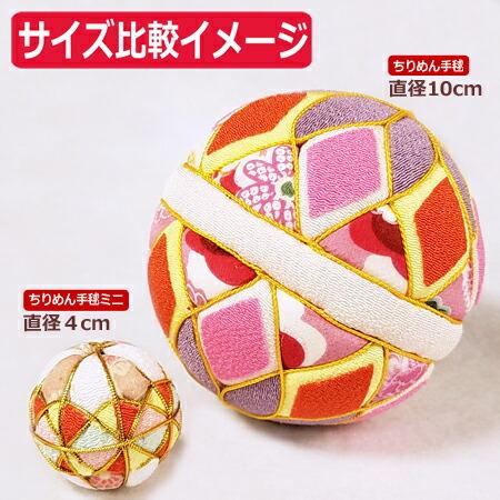 手毬 4cm ちりめんミニ手毬 ver7 てまり 毬 鞠毬 手鞠 ちりめん素材