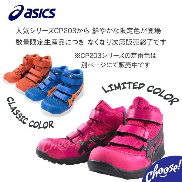 ASICS（アシックス） 安全靴 CP203 ハイカット 限定色 マジック 作業靴