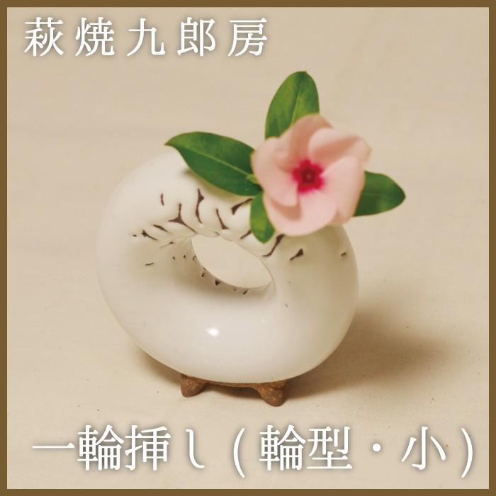 萩焼 九郎房 かいらぎ一輪挿し(小) 輪 藤本敏夫作 : 山口ぶちええもん
