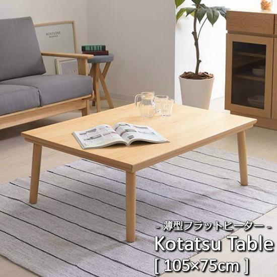 薄型 フラットヒーター こたつ テーブル ナチュラル 105×75cm 薄型