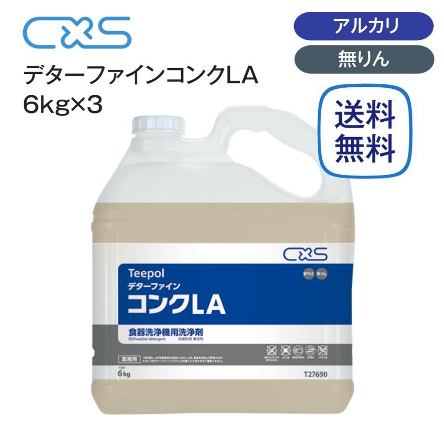 シーバイエス 食器洗浄機用洗剤 デターファインコンクLA 6kg×3 : 厨房