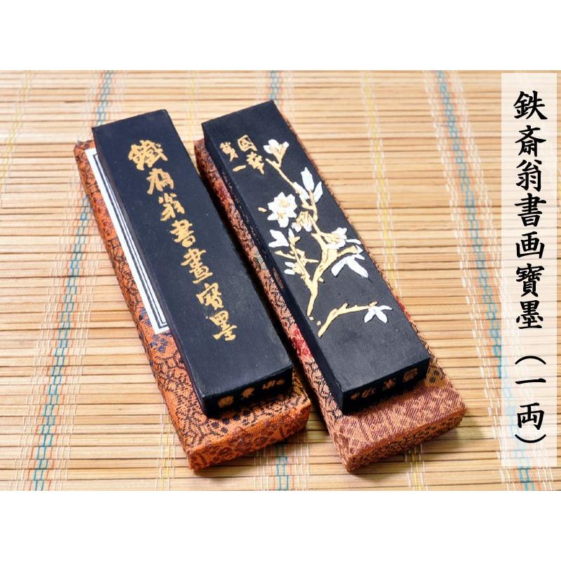 書道 墨 鉄斎書画寶墨（一両）1本 中国文房四宝 : 中国貿易公司ctc