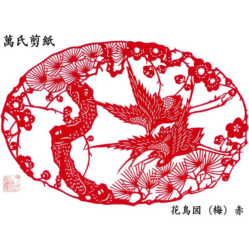 切り絵 萬氏剪紙 花鳥図（梅） : 中国貿易公司ctcオンラインショップ