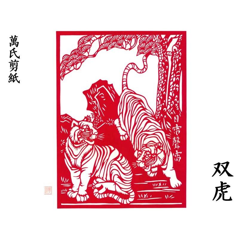 切り絵 萬氏剪紙 双虎 : 中国貿易公司ctcオンラインショップ - 通販