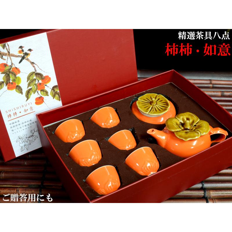 茶器セット 精選八点 柿柿如意 : 中国貿易公司ctcオンラインショップ