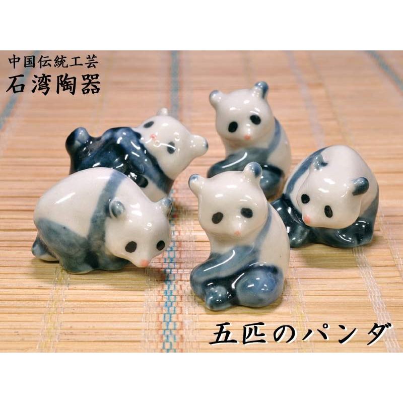 石湾陶器 可愛いパンダ5匹（パンダグッズ） 中国伝統工芸品 : 中国貿易