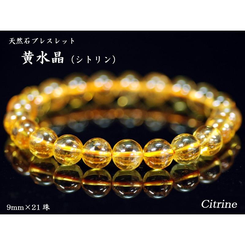 パワーストーン ブレスレット 黄水晶シトリン（9mm×21珠）金運の石